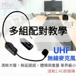 (配對教學) 高音質 MIYI 超級 UHF無線麥克風 UHF 無線麥克風 抗小蜜蜂的電流聲 非 2.4G 補差價