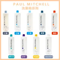 在飛比找蝦皮購物優惠-肯邦 PAUL MITCHELL（肯邦全系列）莆薏/1號/2