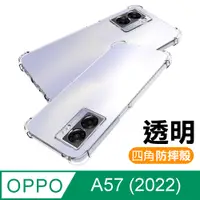 在飛比找PChome24h購物優惠-OPPO A57 2022 透明加厚四角防摔氣囊手機殼 OP