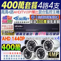 在飛比找PChome商店街優惠-監視器 帝網KINGNET AHD 4MP 4路4支1440