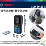 金金鑫五金 正品 博世 BOSCH GLM 50-23 G 50米綠光雷射測距儀 GLM 50-23G 台灣原廠公司貨