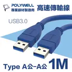 POLYWELL USB3.0 TYPE-A公對A公 3A高速傳輸線 1M