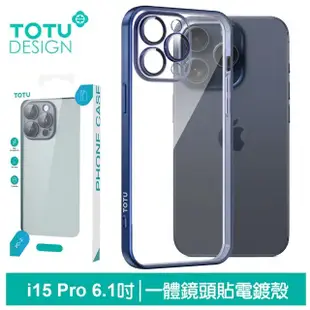 【TOTU 拓途】iPhone15/15Plus/15Pro/15ProMax一體式鏡頭貼電鍍防摔手機保護殼 柔簡