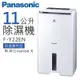Panasonic 國際牌 F-Y22EN 清淨除濕機 除濕機 水箱11L 智慧節能 14坪 公司貨 可申請政府補助