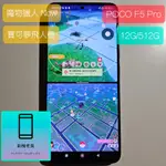 [寶可夢,MH NOW飛人機] POCO F5 PRO 12G/512G 己刷好直接飛 魔物獵人飛人