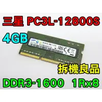 在飛比找蝦皮購物優惠-三星 DDR3L-1600 4G 低電壓 1.35V 筆電記