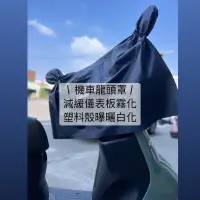 在飛比找蝦皮購物優惠-機車龍頭罩 防水車罩 減緩儀表板霧化白化  機車儀表板防水車