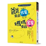 爸爸來自火星媽媽來自金星(給新手父母最實用的教養手冊)(阿貝托.佩萊/芭芭拉.坦波莉妮) 墊腳石購物網