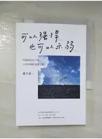 可以強悍，也可以示弱：有身段也有手段，人生的規矩我說了算_黃大米【T6／財經企管_AQH】書寶二手書