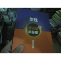 在飛比找蝦皮購物優惠-【寶樺田】《聖經 (新漢語和合本譯本) 新約全書》(B245