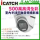現貨 可取 iCATCH 500萬 日夜全彩 白光 內建麥克風 同軸音頻 夜視防水攝影機 IT-MC5888