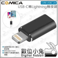 在飛比找Yahoo!奇摩拍賣優惠-數位小兔【COMICA USB-C轉Lightning轉接頭