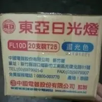 在飛比找蝦皮購物優惠-東亞日光燈FL10D