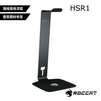 在飛比找蝦皮商城優惠-德國冰豹 ROCCAT HSR1 Headset Stand