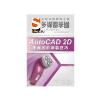 在飛比找momo購物網優惠-SOEZ2u 多媒體學園電子書 ： AutoCAD 2D 平