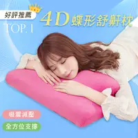 在飛比找PChome24h購物優惠-BELLE VIE 韓國熱銷 全方位4D蝶形枕 護頸舒適蝶型