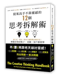 在飛比找誠品線上優惠-提案高手不靠靈感的12個思考拆解術: 迪士尼、豐田、時尚大師