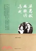 在飛比找三民網路書店優惠-梁思成、林徽因與我（簡體書）