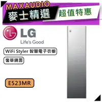 在飛比找蝦皮商城優惠-【可議價~】 LG 樂金 E523MR | 智慧電子衣櫥 |