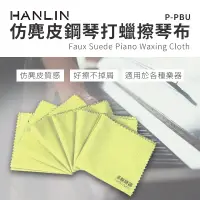 在飛比找神腦生活優惠-HANLIN-P-PBU仿麂皮鋼琴打蠟擦琴布