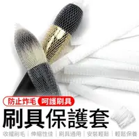 在飛比找momo購物網優惠-【同闆購物】刷具保護套(刷具保護套/化妝刷網套/美妝用具)