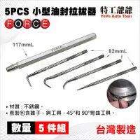 在飛比找蝦皮購物優惠-【特工爺爺】小型油封拉拔器 5PCS O型環 油封 起子 拉