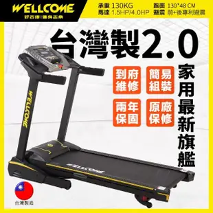 【well-come 好吉康】全新台灣製造2.0 家用旗艦超跑2電動揚昇跑步機VU2(48cm寬跑道/前後懸吊避震/15段坡度)