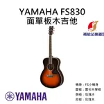 YAMAHA FS830 木吉他 FS小桶身 雲杉木面單板 玫瑰木側背板 民謠吉他 贈送全套配備【補給站樂器】