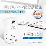 【DR.AV】 1USB+2插分接插座(TNT-62U)原廠授權經銷