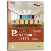 在飛比找PChome24h購物優惠-簡報處理PowerPoint 2016一切搞定