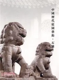 在飛比找三民網路書店優惠-中國歷代庭園藝術：石雕7（簡體書）