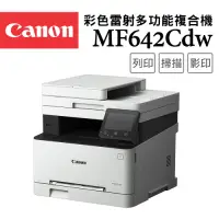 在飛比找Yahoo奇摩購物中心優惠-Canon imageCLASS MF642Cdw 彩色雷射