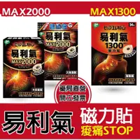 在飛比找蝦皮購物優惠-〔易利氣〕日本進口 磁力貼 加強版Max 1300 2000