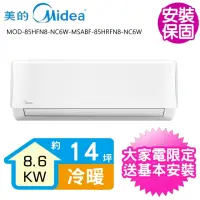 在飛比找momo購物網優惠-【MIDEA 美的】變頻冷暖分離式冷氣14坪(MOD-85H