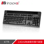 IROCKS K77R 2.4GHZ無線趣味積木鍵盤 廠商直送