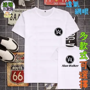 【逆萌二次元】新款實體照 DJ電音 Alan Walker艾倫沃克1♥網眼透氣短袖男女♥運動T恤衫網紗孔上衣服國中AM