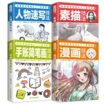 【繪畫藝術】現貨 全套4冊 繪畫基本教程從入門到精通1 漫畫技法+手賬簡筆畫技法+人物速寫技法+素描技法 CHINESE