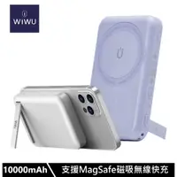 在飛比找蝦皮商城優惠-WiWU Cube 磁吸無線充行動電源 10000mAh 支