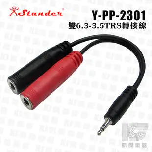 Stander Y-PP-2301 Y Cable Y型線 3.5mm 立體聲 轉 雙 6.3【凱傑樂器】
