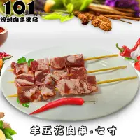 在飛比找Yahoo!奇摩拍賣優惠-【肉串批發工廠】羊五花肉串圓籤七寸 (生鮮肉串)-#客製化燒