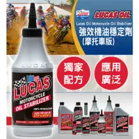 在飛比找蝦皮購物優惠-CS車材-美國原裝進口 LUCAS 盧卡斯 強效機油穩定劑 