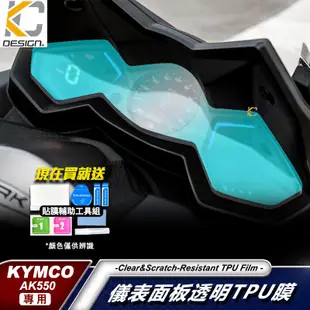 Kymco 光陽 AK550 AK 550 ABS 重機 黃牌 儀表貼 TPU 犀牛盾 時速 膜 貼膜 碼表膜