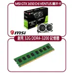 【MSI 微星】MSI GTX 1650 D6 VENTUS XS OC 顯示卡+創見 32G DDR4 3200 記憶體(顯示卡超值組合包)
