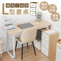 在飛比找momo購物網優惠-【樂嫚妮】轉角L型書桌含三抽-右側/左側 收納櫃 書桌(工作