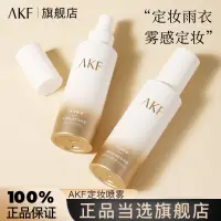 在飛比找蝦皮商城精選優惠-AKF定妝噴霧控油散粉定妝粉持久不脫妝防水防汗