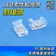 卡扣 LED快速接頭 5入 電子材料 陰角線燈條 免焊卡扣 LED連接器 LED連接線頭 燈條連接器 B-LEDFC