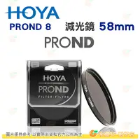 在飛比找Yahoo!奇摩拍賣優惠-日本 HOYA PROND 8 ND8 58mm 減光鏡 減