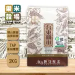 【樂米穀場】台東關山契胚芽米2KG(關山鎮農會品質認證)