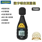 AUTOOL TN201 數字式噪音計 分貝儀 噪音計 30-130DB 音量檢測 測量聲音大小分貝計 分貝機