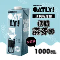 在飛比找ihergo愛合購優惠-免運!【OATLY】低脂燕麥奶 1000ml/瓶 1000m